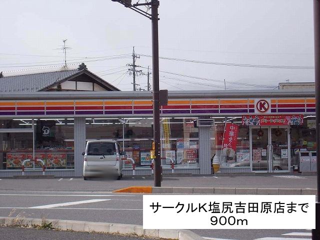 Convenience store. Circle K Yoshida Shiojiri Haramise (convenience store) to 900m