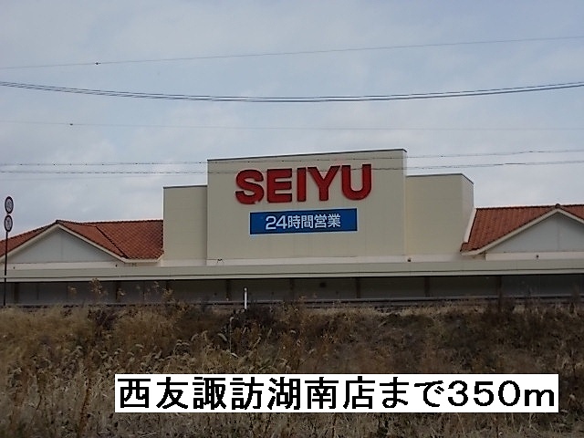 Supermarket. Seiyu, Ltd. Lake Suwa Minamiten until the (super) 350m