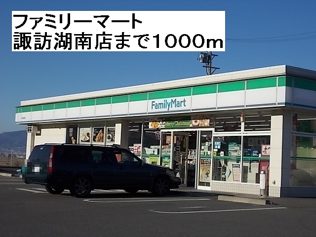 Convenience store. FamilyMart Lake Suwa 1000m until Minamiten (convenience store)