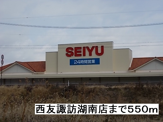 Supermarket. Seiyu, Ltd. Lake Suwa Minamiten until the (super) 550m