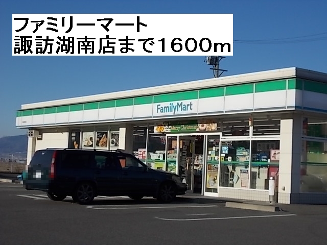 Convenience store. FamilyMart Lake Suwa Minamiten up (convenience store) 1600m