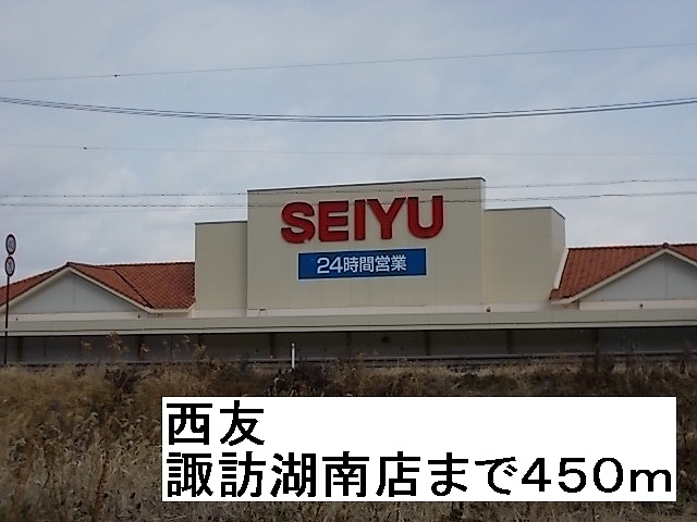 Supermarket. Seiyu, Ltd. Lake Suwa Minamiten until the (super) 450m