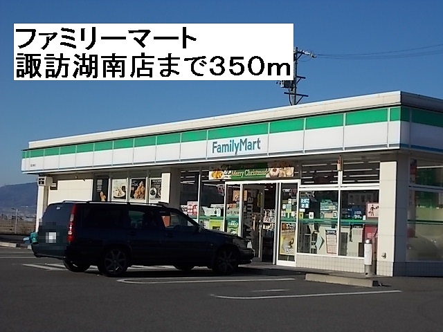 Convenience store. FamilyMart Lake Suwa Minamiten up (convenience store) 350m