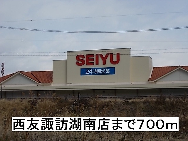 Supermarket. 700m until Seiyu Lake Suwa Minamiten (super)