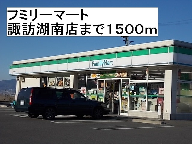 Convenience store. FamilyMart Lake Suwa Minamiten up (convenience store) 1500m