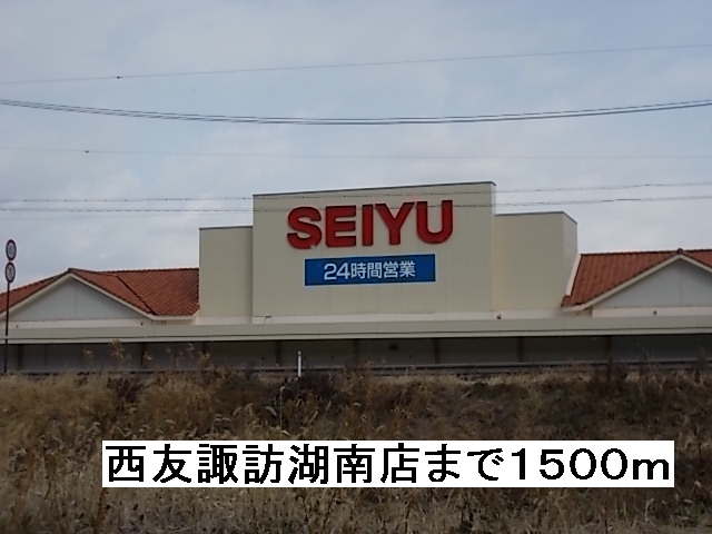 Supermarket. Seiyu, Ltd. Lake Suwa Minamiten until the (super) 1500m