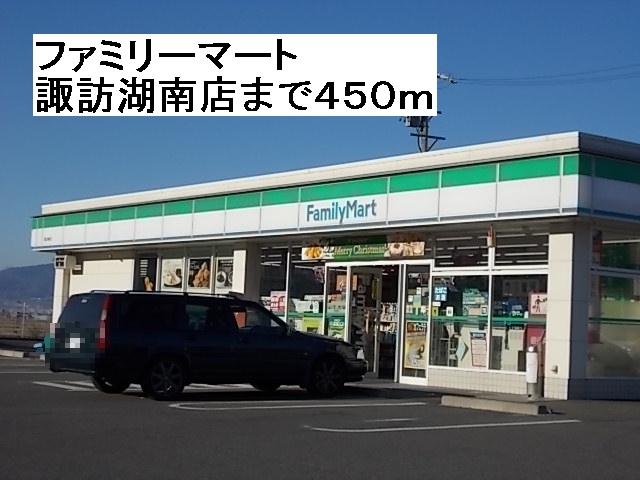 Convenience store. FamilyMart Lake Suwa Minamiten up (convenience store) 450m