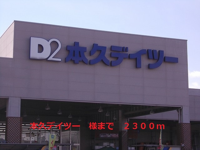 Home center. Motokyu Deitsu up (home improvement) 2300m