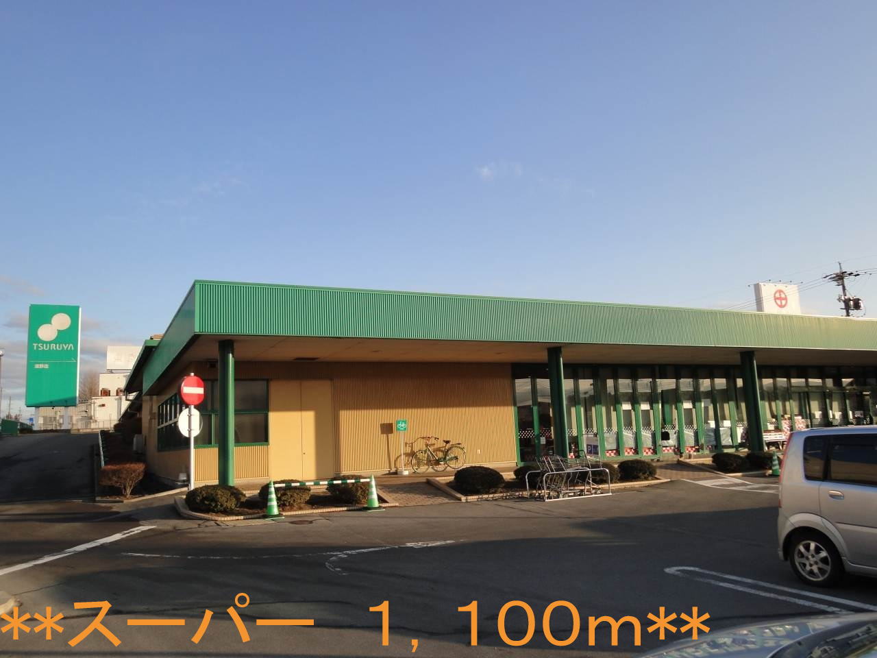 Supermarket. Tsuruya Shigeno store up to (super) 1100m