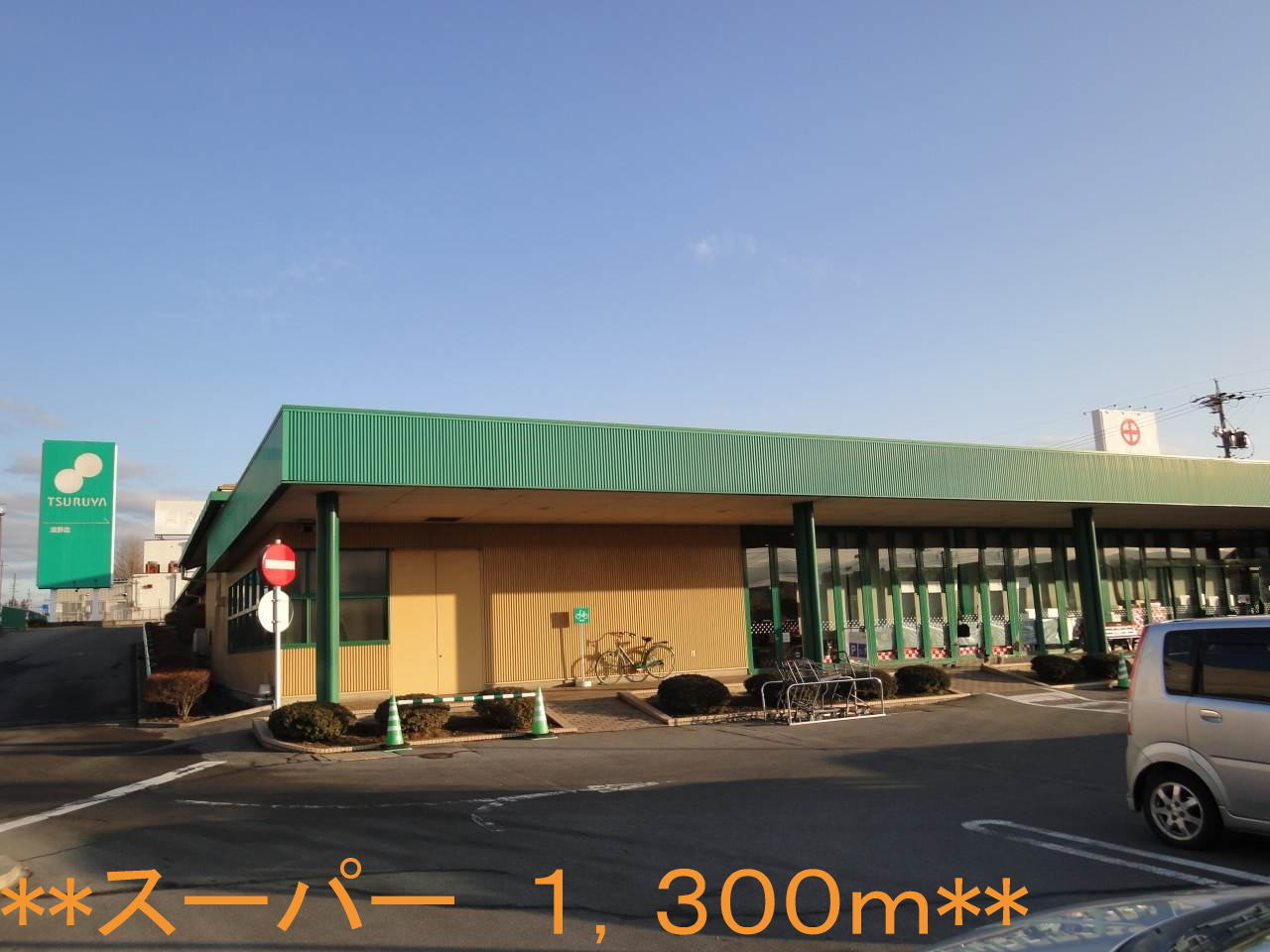 Supermarket. Tsuruya Shigeno store up to (super) 1300m