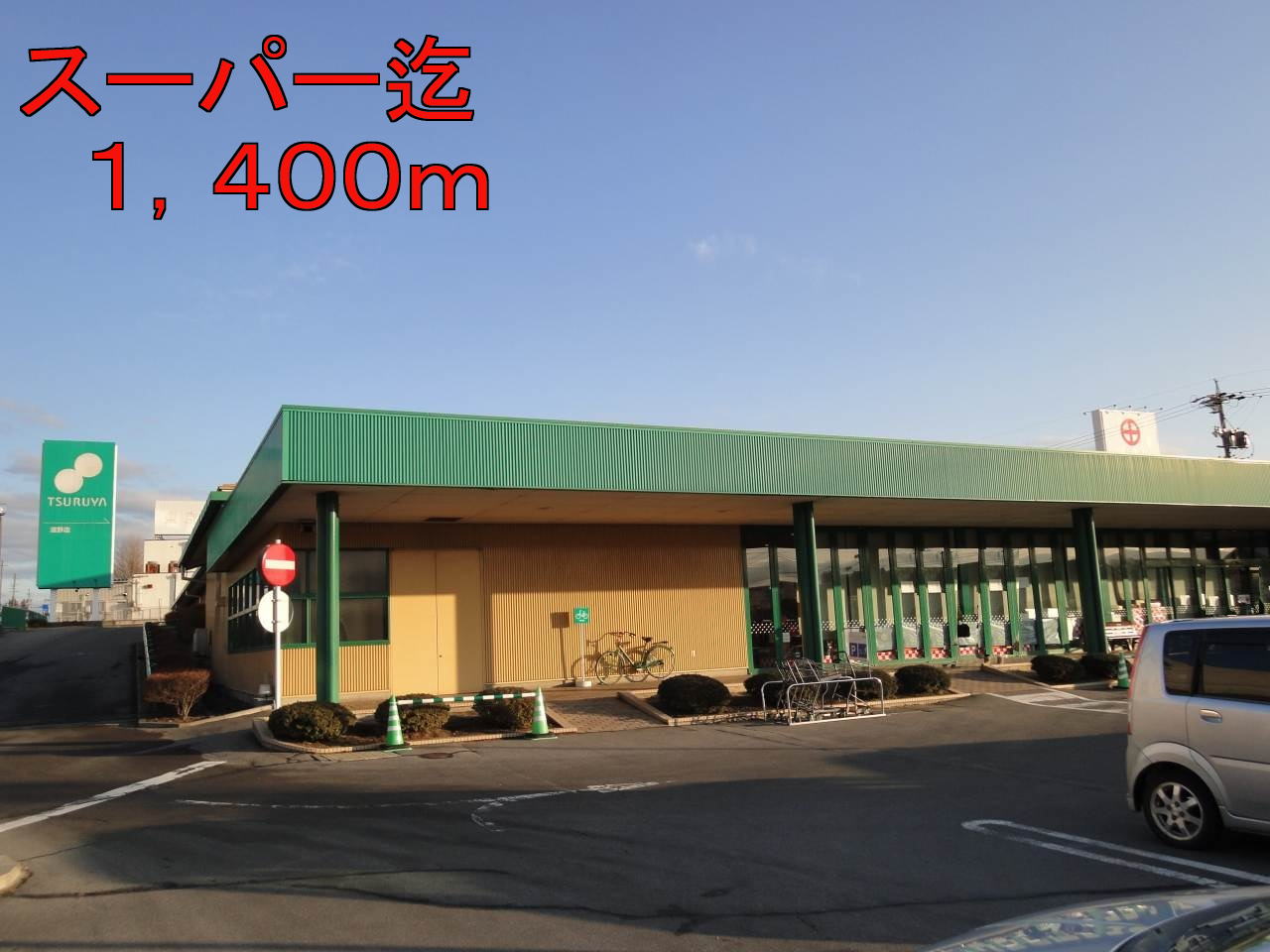 Supermarket. Tsuruya Shigeno store up to (super) 1400m