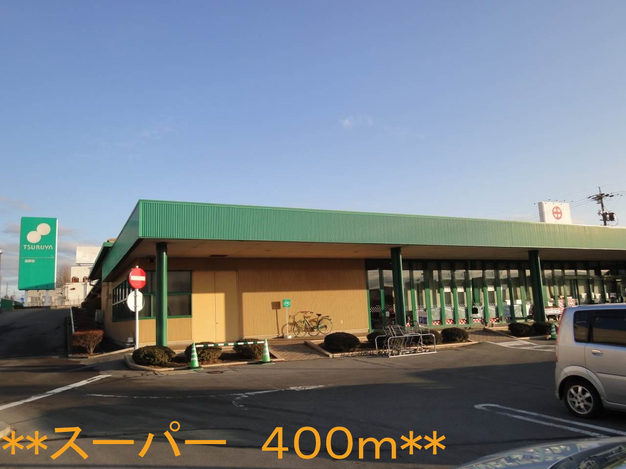 Supermarket. Tsuruya Shigeno store up to (super) 400m