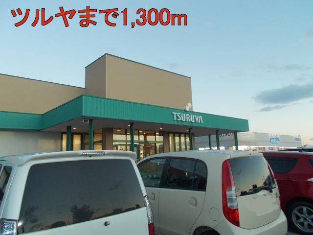 Supermarket. Tsuruya until the (super) 1300m