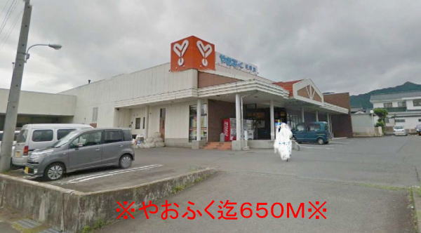 Supermarket. Yaofuku until the (super) 650m