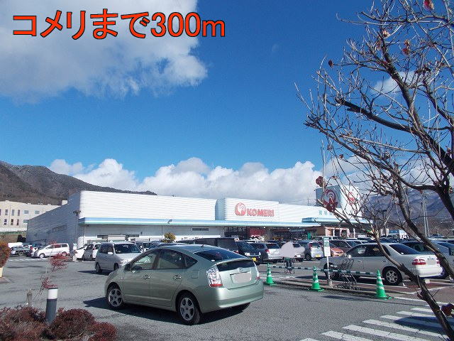 Home center. 300m until Komeri Co., Ltd. (hardware store)