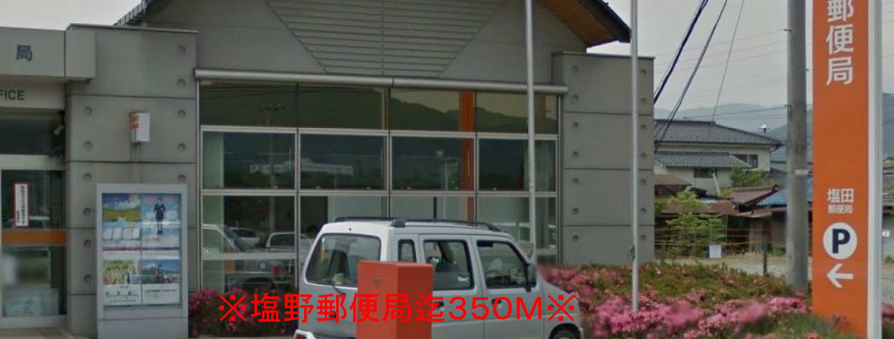 post office. Shiono 350m until the post office (post office)