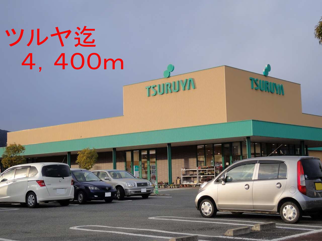 Supermarket. Tsuruya Shiota shop until the (super) 4400m