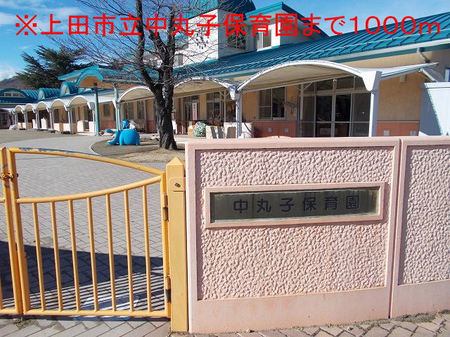 kindergarten ・ Nursery. Ueda Municipal Nakamaruko nursery school (kindergarten ・ 1000m to the nursery)