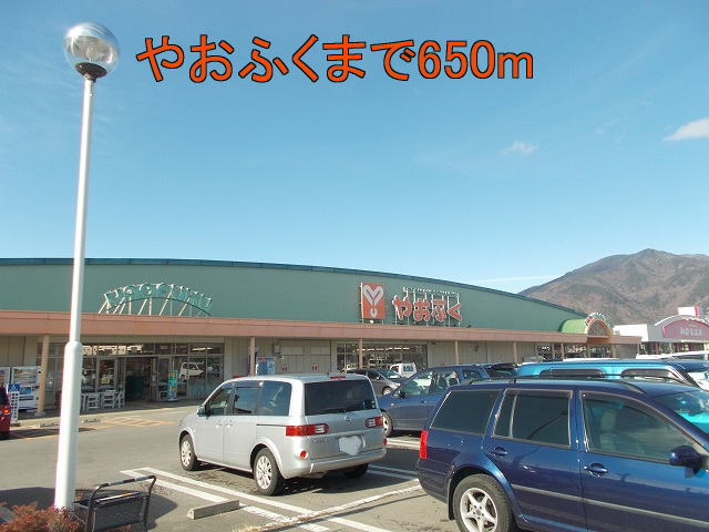 Supermarket. Yaofuku until the (super) 650m