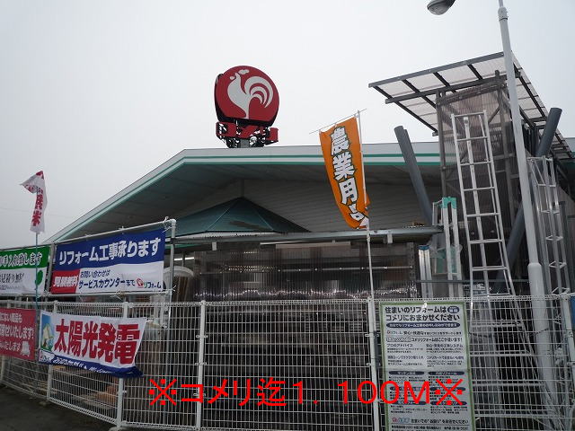 Shopping centre. Komeri Co., Ltd. until the (shopping center) 1100m