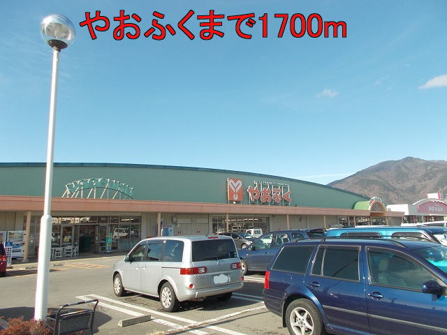 Supermarket. Yaofuku until the (super) 1700m