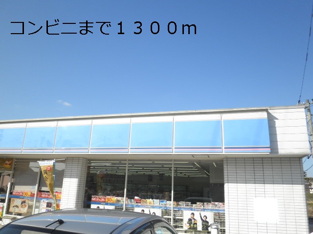 Convenience store. 1300m until Lawson Hasami store (convenience store)