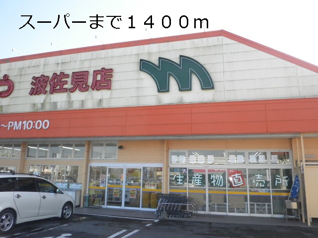 Supermarket. Pine needles and Hasami store up to (super) 1400m