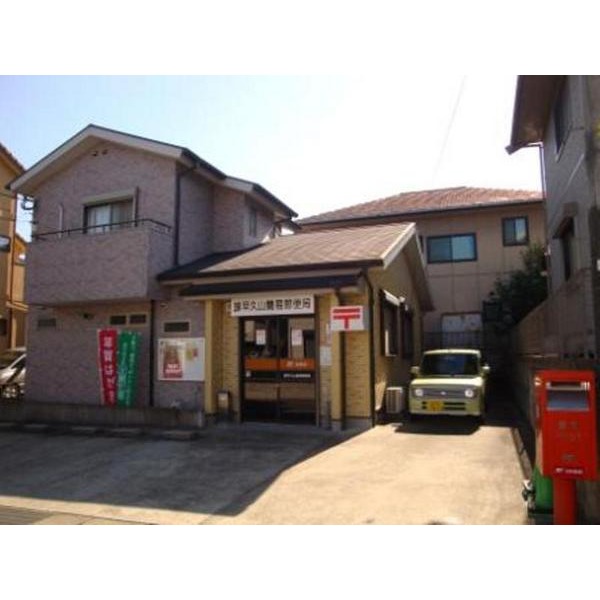 post office. Isahaya Hisayama to simple post office (post office) 643m