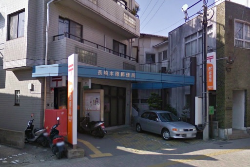 post office. 566m to Nagasaki Motohara post office (post office)