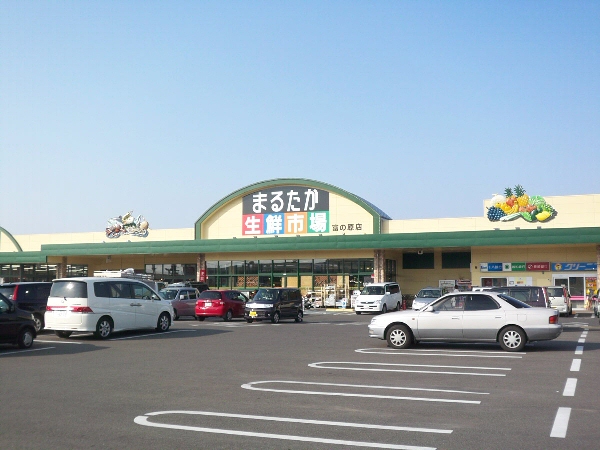 Supermarket. Marutaka fresh market Tominohara store up to (super) 534m