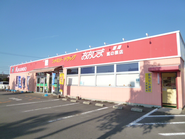 Dorakkusutoa. Oshima pharmacy Tominohara shop 217m until (drugstore)