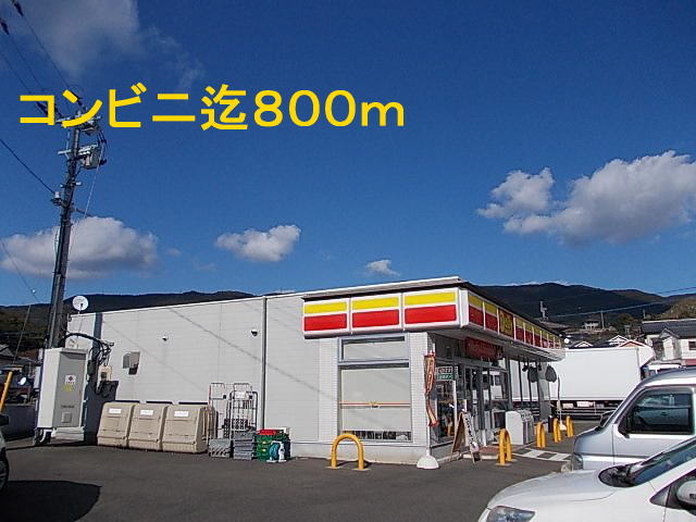 Convenience store. 800m to a convenience store (convenience store)