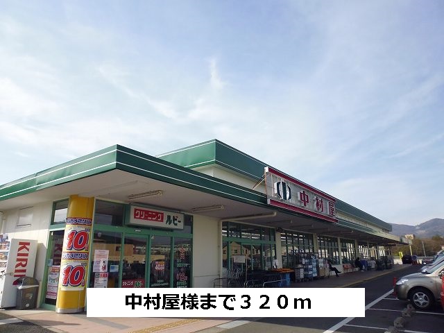 Supermarket. Nakamuraya until the (super) 320m