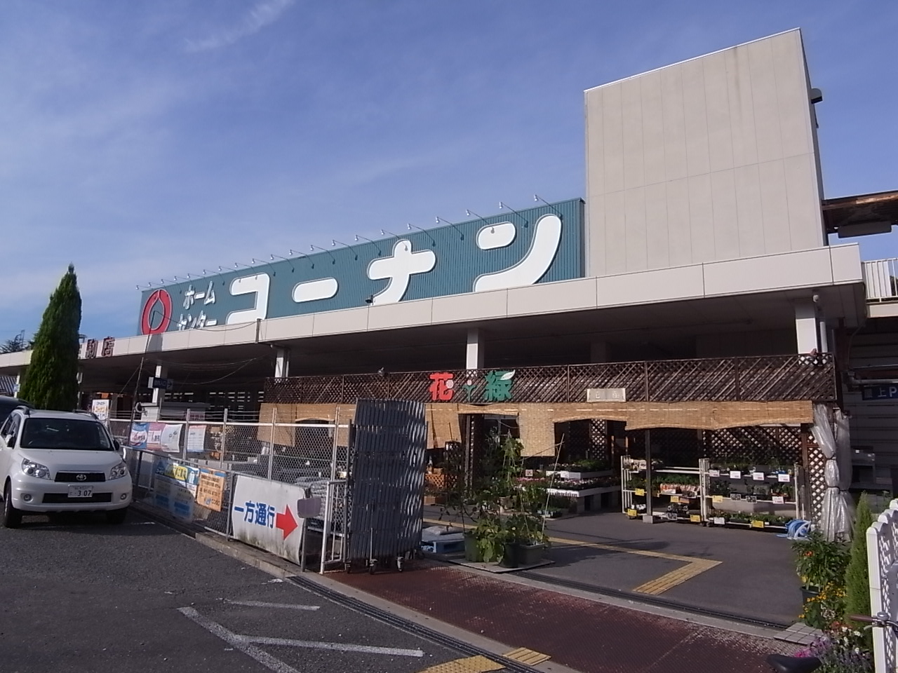 Home center. 937m to home improvement Konan Ikoma store (hardware store)