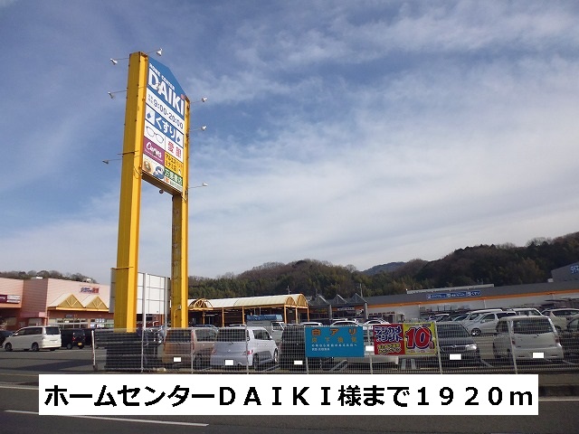 Home center. 1920m to the home center DAIKI (hardware store)
