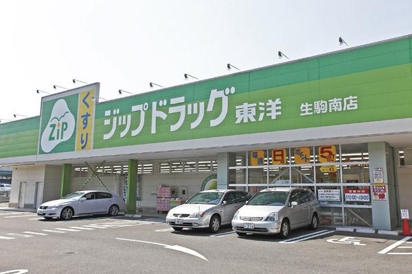 Drug store. Zip drag oriental Ikoma 50m business hours to the south shop / 10:00 ~ 21:00 Cosmetics from pharmaceuticals, Convenient handling up to daily necessities