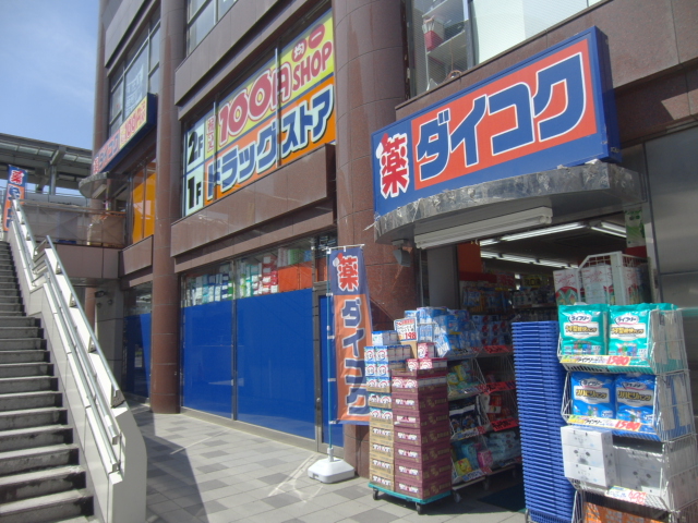 Dorakkusutoa. Daikoku drag Kintetsu Ikoma Station north exit shop 409m until (drugstore)