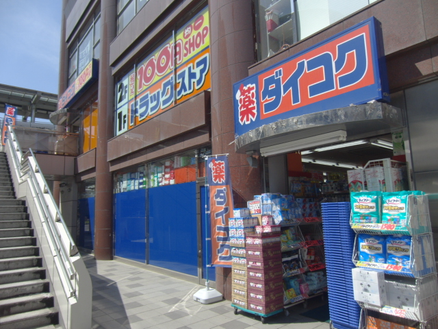 Dorakkusutoa. Daikoku drag Kintetsu Ikoma Station north exit shop 237m until (drugstore)