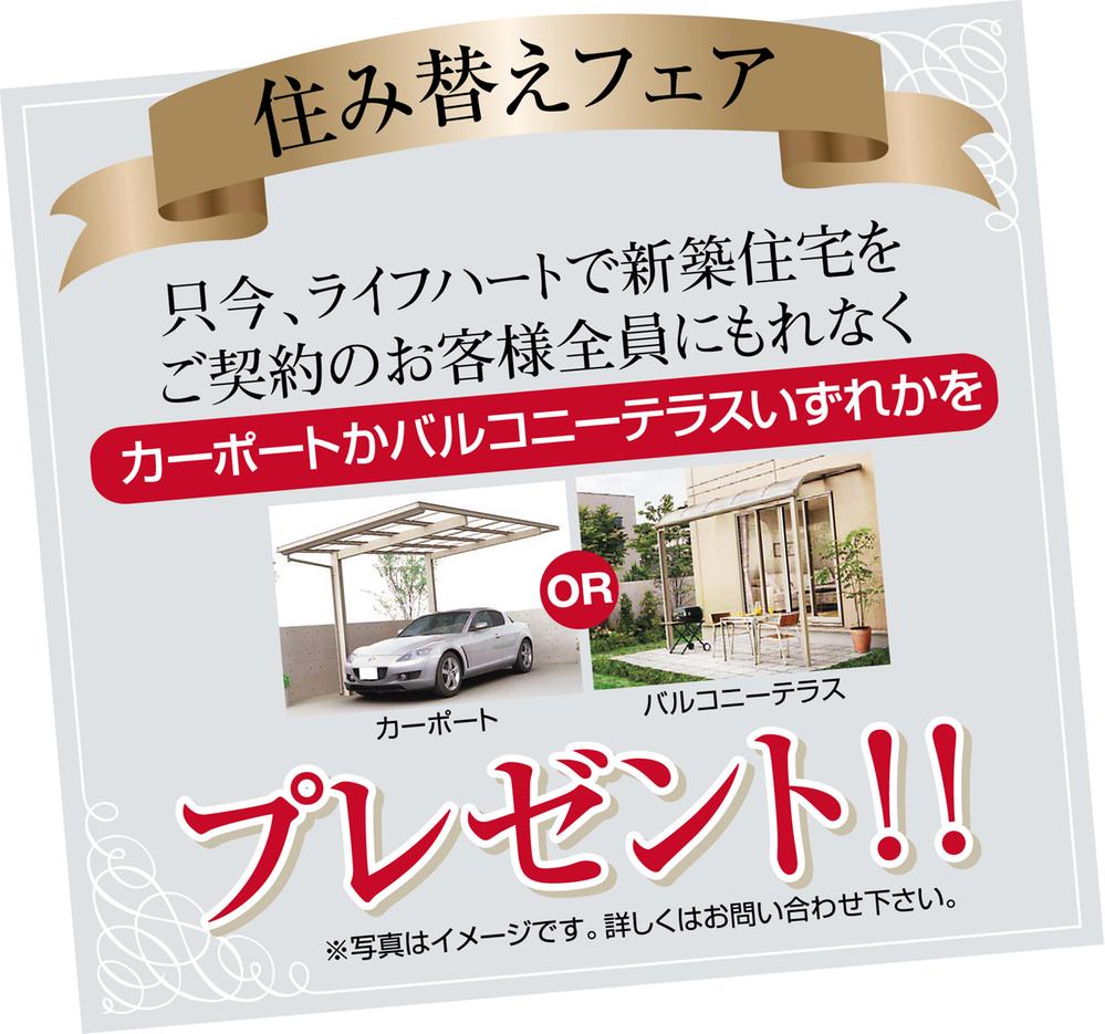Present. We will present one carport OR balcony terrace to everyone of Uemachi base your conclusion of a contract