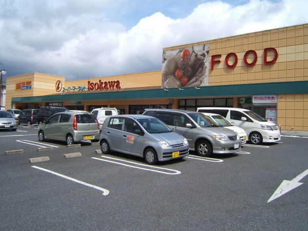 Supermarket. 845m to Super Isokawa new Ikoma store (Super)