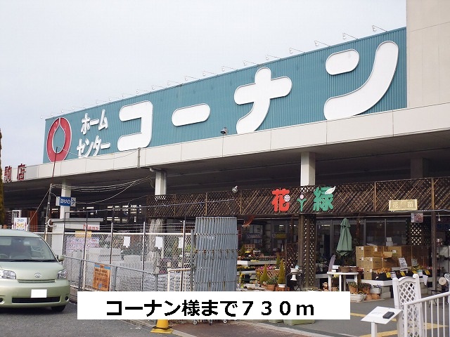 Home center. Konan up (home improvement) 730m