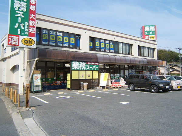 Supermarket. 810m to business super Minami Ikoma store (Super)