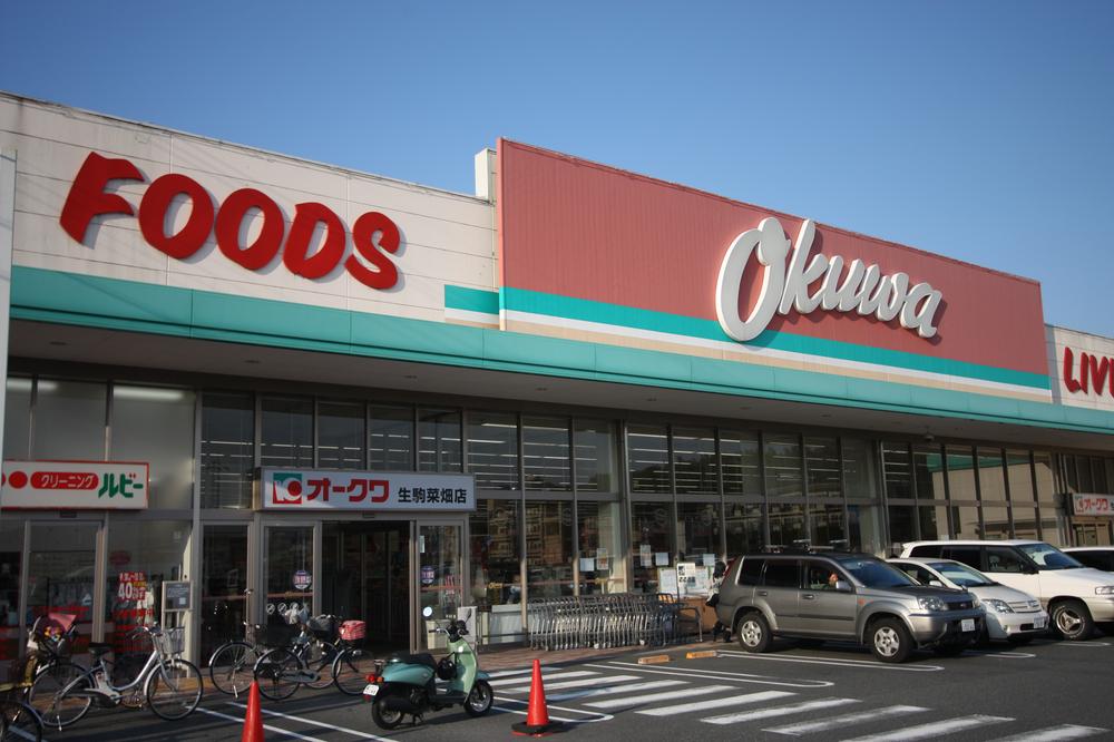Supermarket. Okuwa To Ikoma Nabatake shop 400m ● business hours / 9:00 ~ 23:00 7 days a week Implementation in "terrible obtained city" at great one price in the terrible obtained City Okuwa is off to a 100 yen every Wednesday! Try to put deals on items in hand!