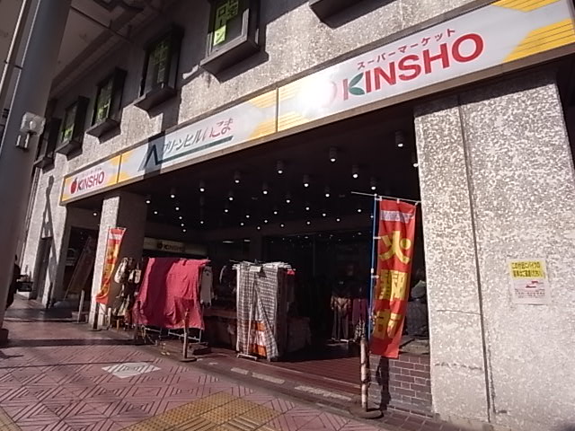 Supermarket. 687m to supermarket KINSHO Ikoma store (Super)