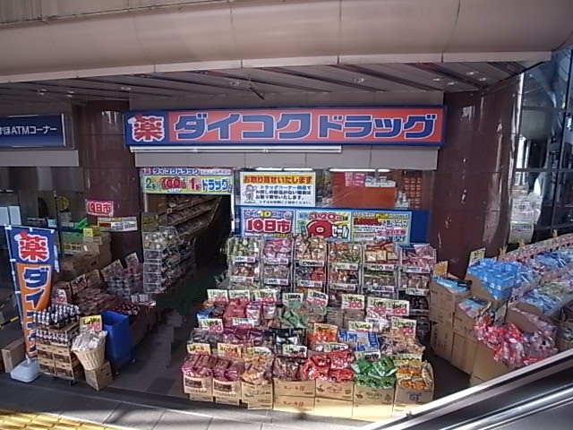 Dorakkusutoa. Daikoku drag Kintetsu Ikoma Station shop 641m until (drugstore)