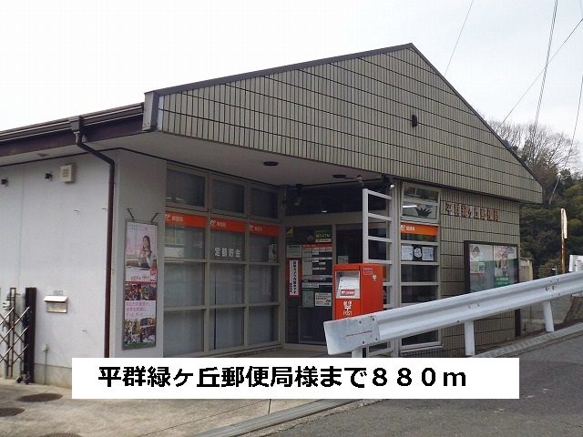 post office. Heguri Midorigaoka 880m to the post office (post office)