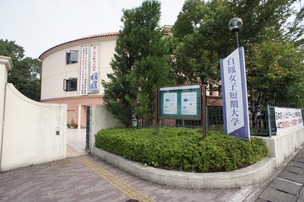 University ・ Junior college. Private Hakuho Women's College (University of ・ 946m up to junior college)