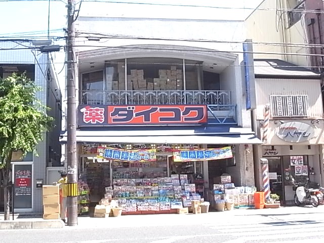 Dorakkusutoa. Daikoku drag Oji Station shop 2060m until (drugstore)