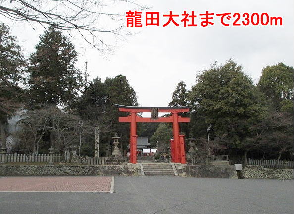Other. Tatsuta Shrine until the (other) 2300m