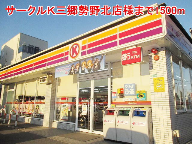Convenience store. Circle K Misato urging Nogita shops like to (convenience store) 1500m